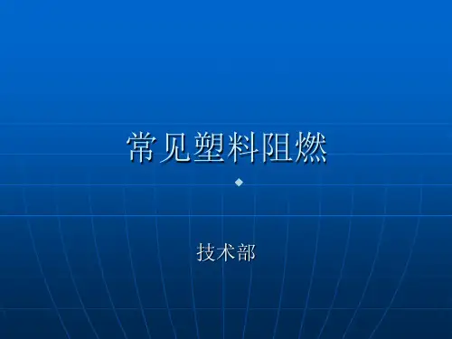 常见塑料阻燃