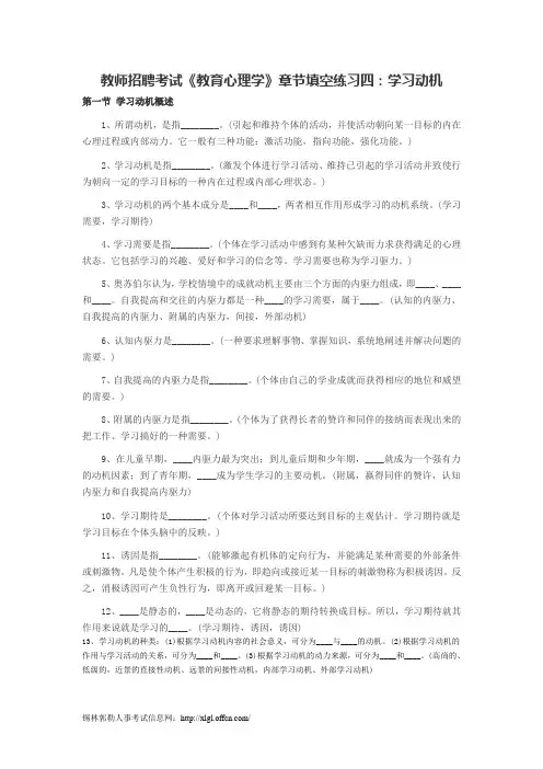 教师招聘考试《教育心理学》章节填空练习四：学习动机