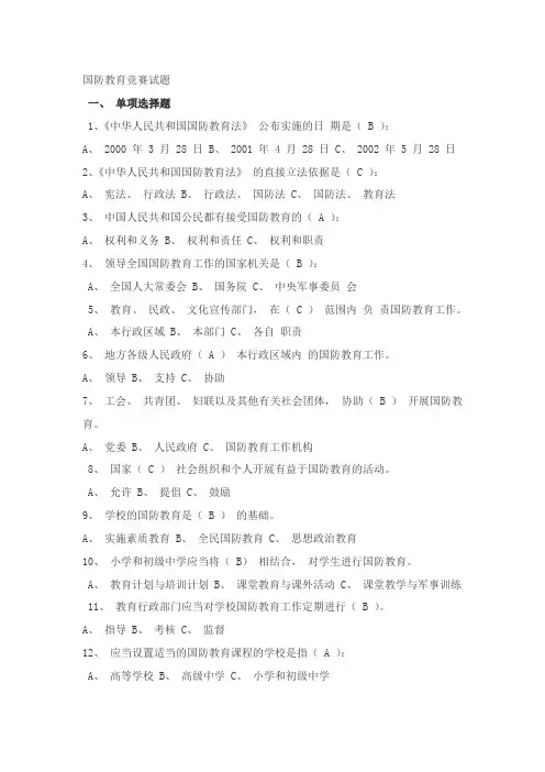 2016年学法考试试题及答案国防教育法