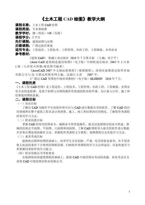 《土木工程CAD绘图》教学大纲