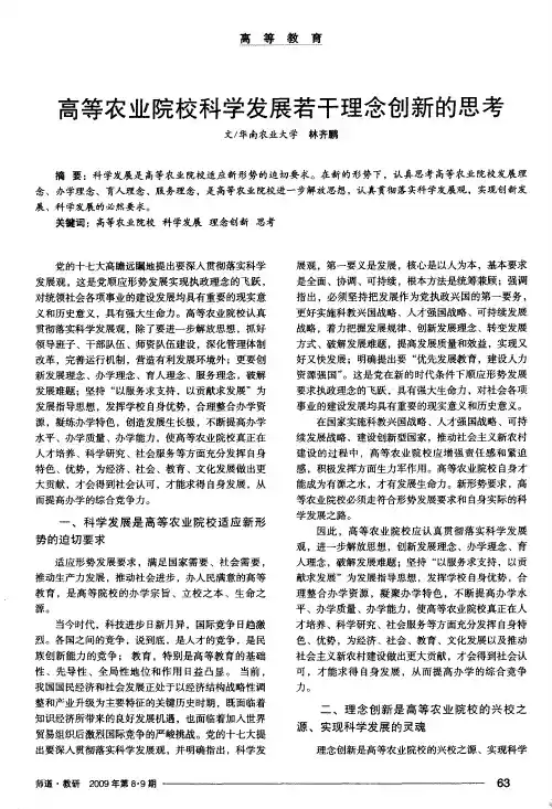 高等农业院校科学发展若干理念创新的思考