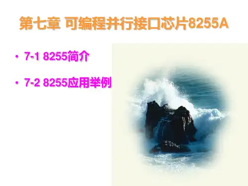 第七章 可编程并行接口芯片8255A