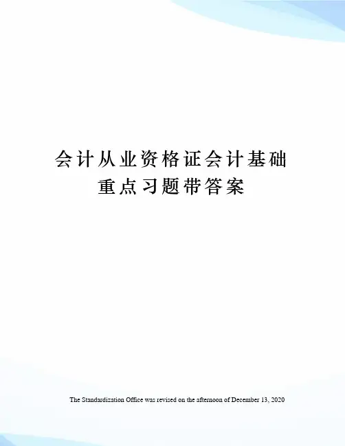 会计从业资格证会计基础重点习题带答案