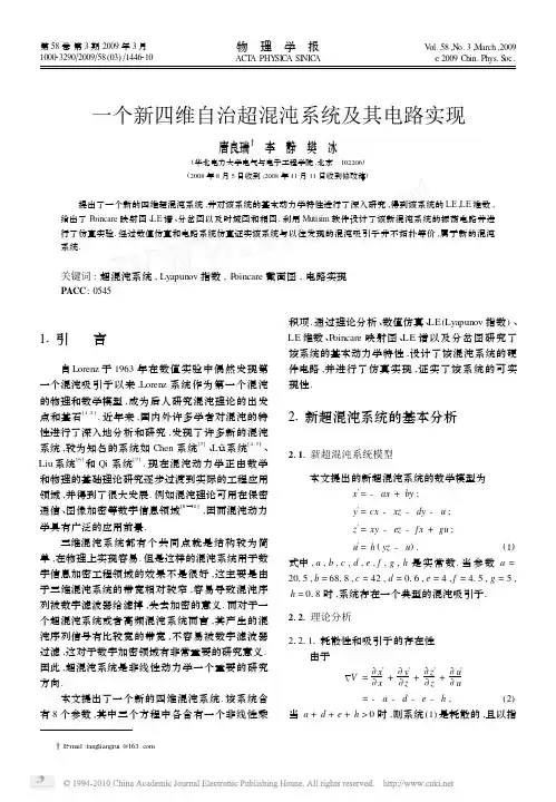 一个新四维自治超混沌系统及其电路实现[1]