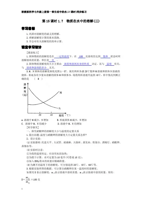 浙教版科学八年级上册第一章第15课时1-7物质在水中的溶解(三)