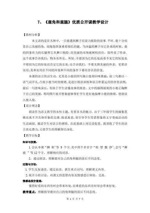 【部编版】三年级下语文7、《鹿角和鹿腿》优质公开课教学设计