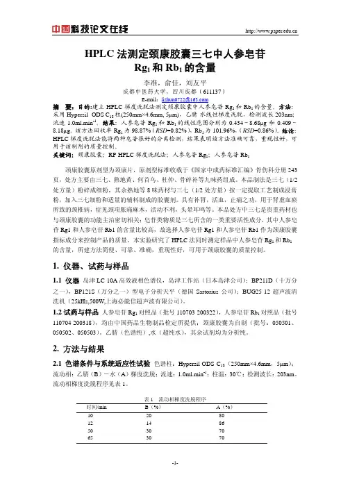 HPLC法测定颈康胶囊三七中人参皂苷Rg1和Rb1的含量