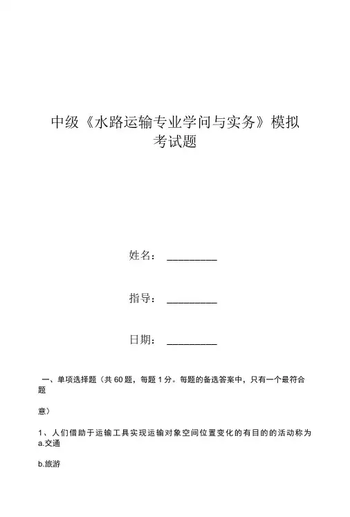 中级《水路运输专业知识与实务》模拟考试题