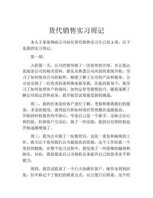 货代销售实习周记
