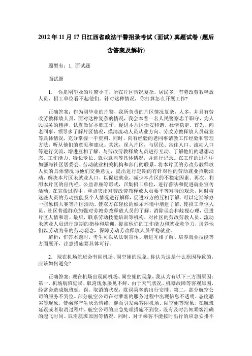 2012年11月17日江西省政法干警招录考试(面试)真题试卷(题后含答案及解析)