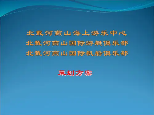 北戴河燕山旅游综合项目策划方案