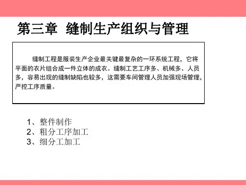 缝制生产组织与管理