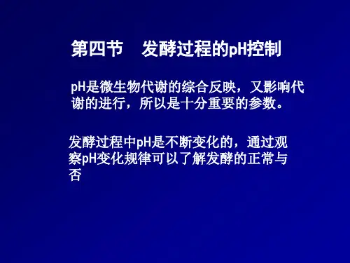 发酵——PH