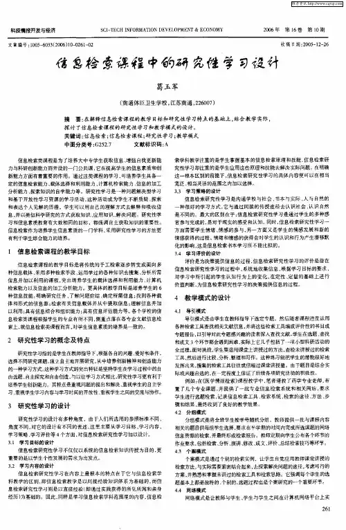 信息检索课程中的研究性学习设计