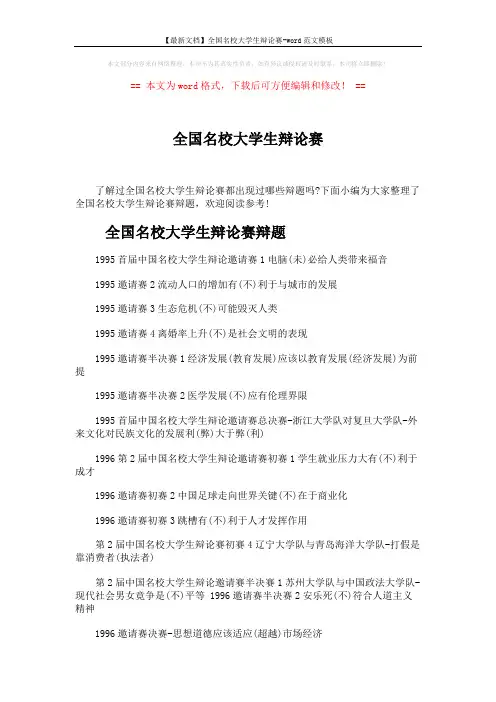 【最新文档】全国名校大学生辩论赛-word范文模板 (3页)