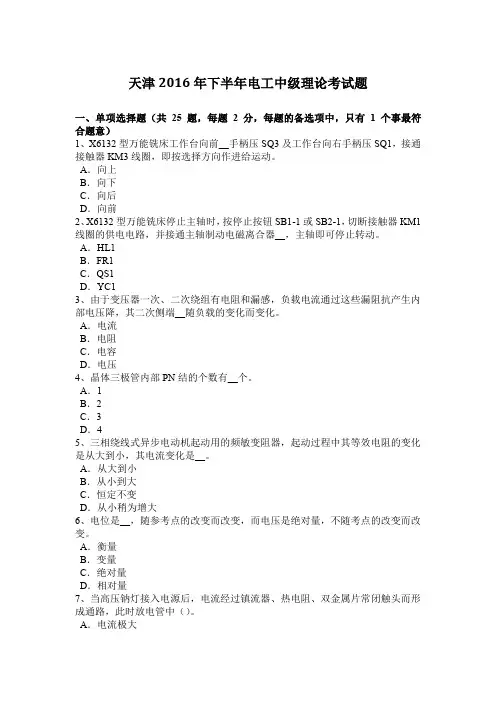 天津2016年下半年电工中级理论考试题