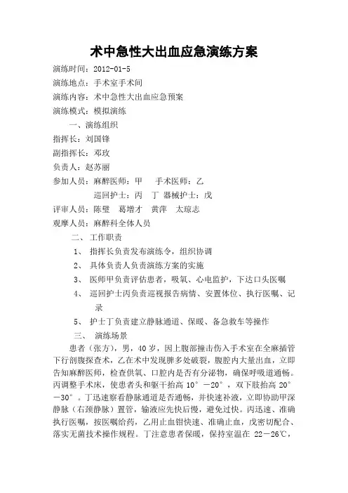 术中急性大出血应急演练方案