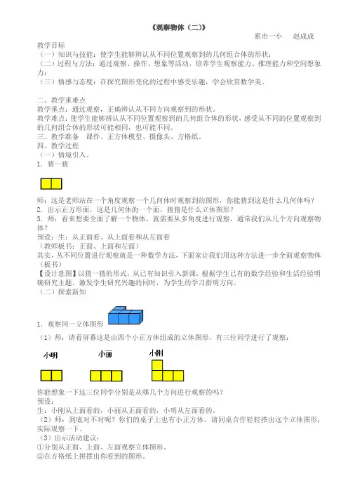 新人教版四年级下册数学观察物体(二)教学设计
