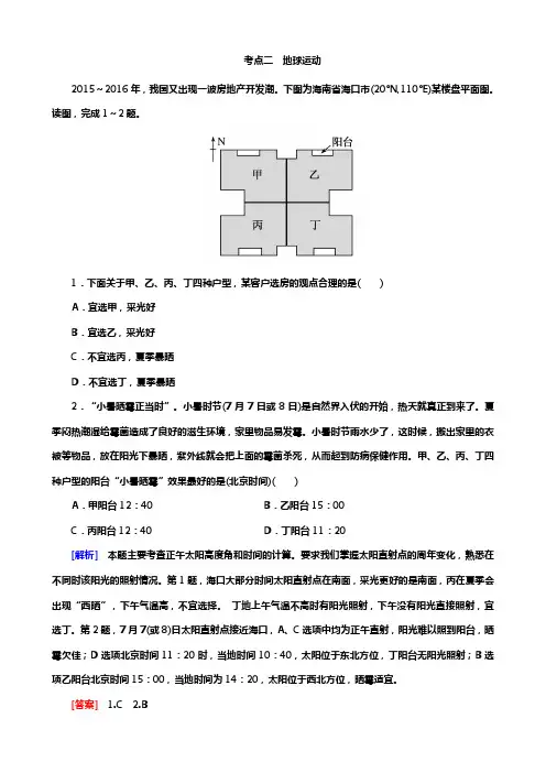 高考地理二轮专题复习检测：第四部分 考前特训篇 专题二 考点二 地球运动 Word版含答案