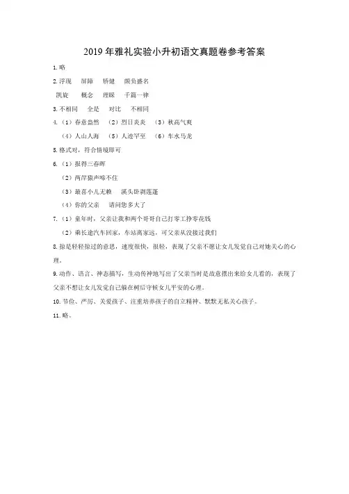 2019年长沙雅礼实验小升初真题卷(语文答案)