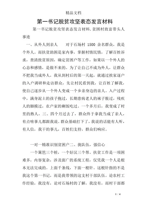 第一书记脱贫攻坚表态发言材料