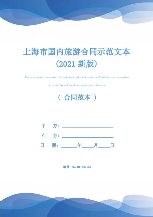 上海市国内旅游合同示范文本(2021新版)