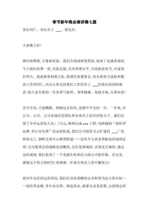 2021年春节新年晚会演讲稿七篇