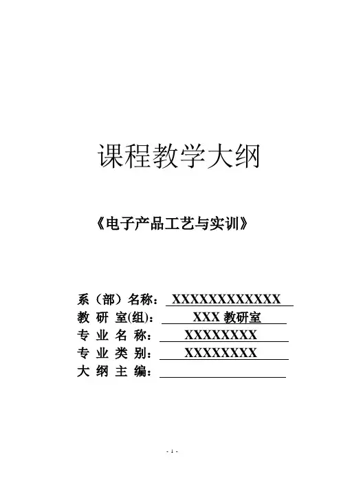 《电子产品工艺实训》教学大纲