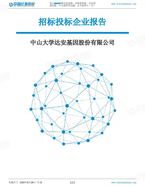 中山大学达安基因股份有限公司-招投标数据分析报告
