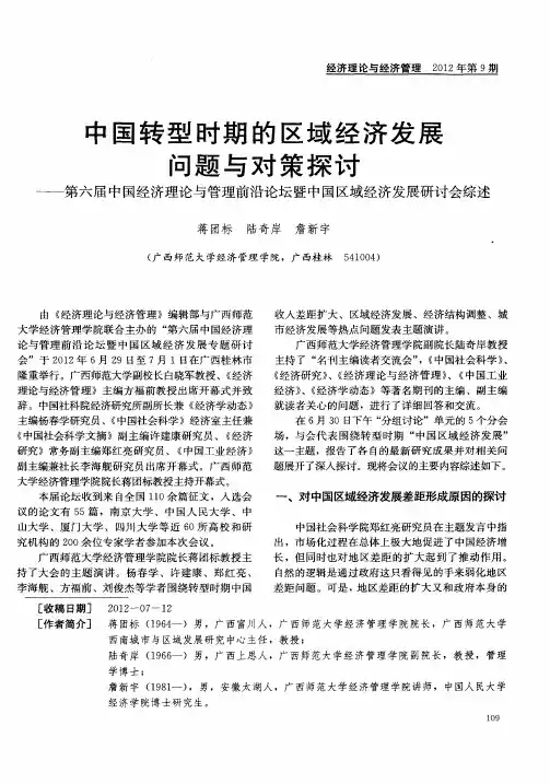 中国转型时期的区域经济发展问题与对策探讨——第六届中国经济理论与管理前沿论坛暨中国区域经济发展研