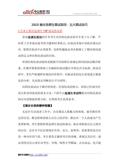 2015重庆选调生面试指导：五大面试技巧