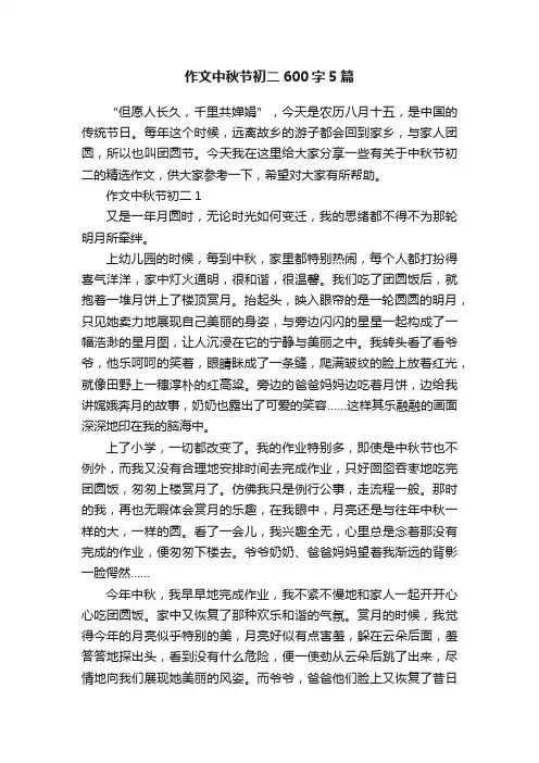 作文中秋节初二600字5篇