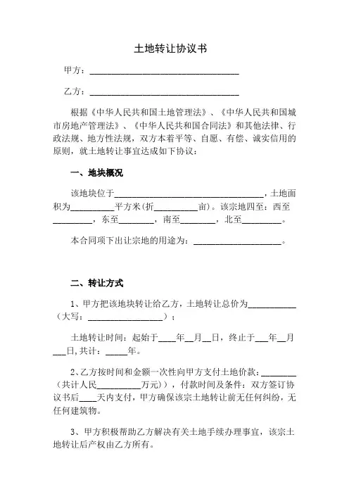 土地转让协议书范本 2