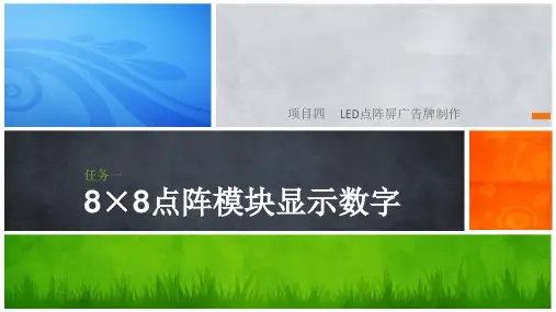 任务一 8×8点阵模块显示数字