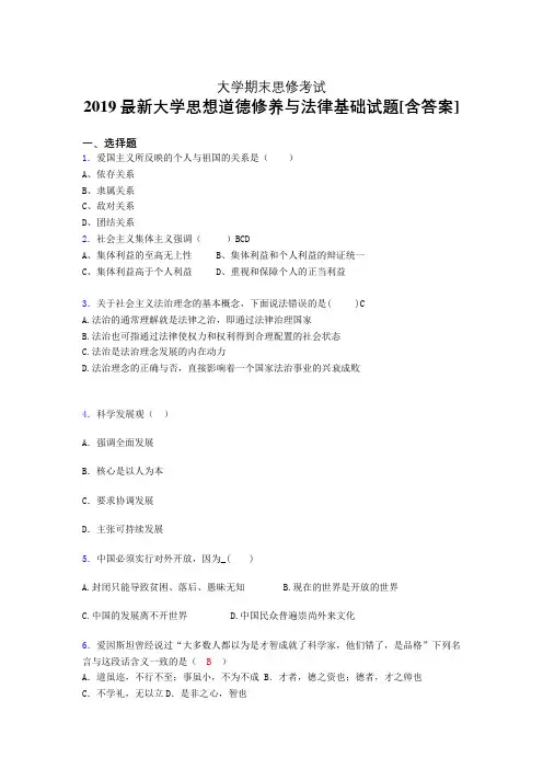 精选新版2019年大学《思想道德修养与法律基础》期末完整考试题(含标准答案)