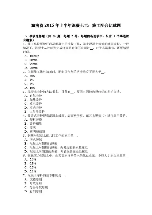 海南省2015年上半年混凝土工：施工配合比试题