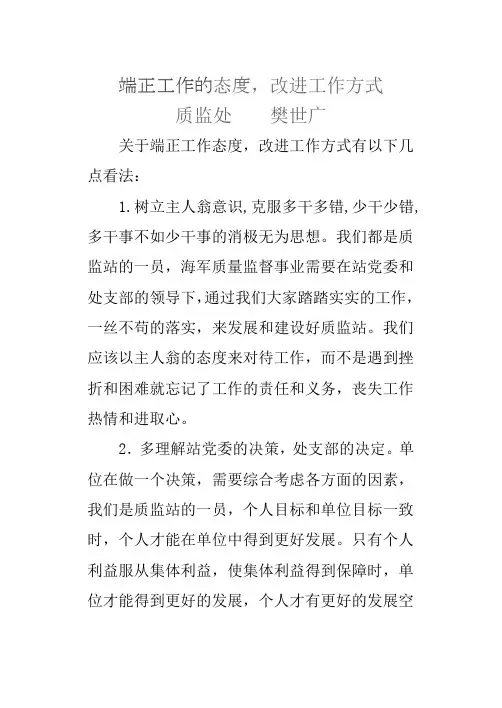 端正态度,改进工作方式