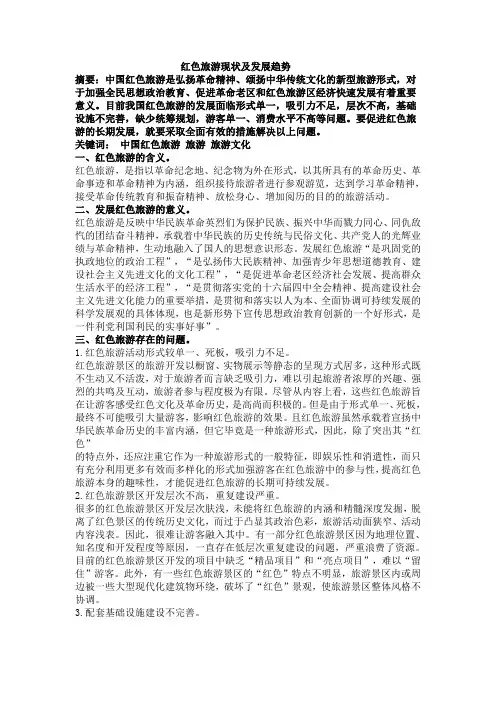 红色旅游现状及发展趋势