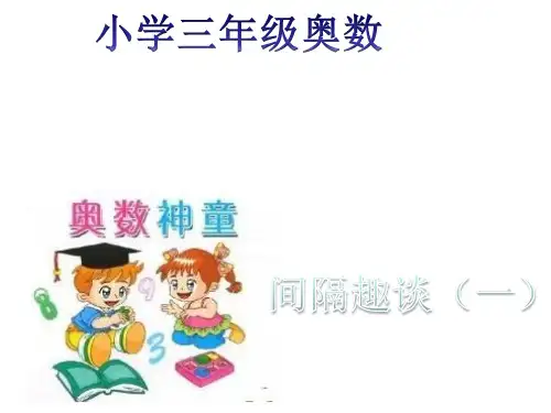 三年级奥数间隔趣谈