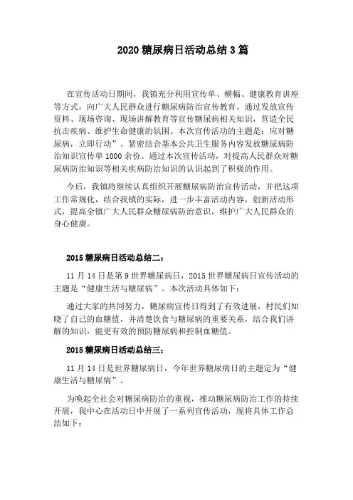 2020糖尿病日活动总结3篇
