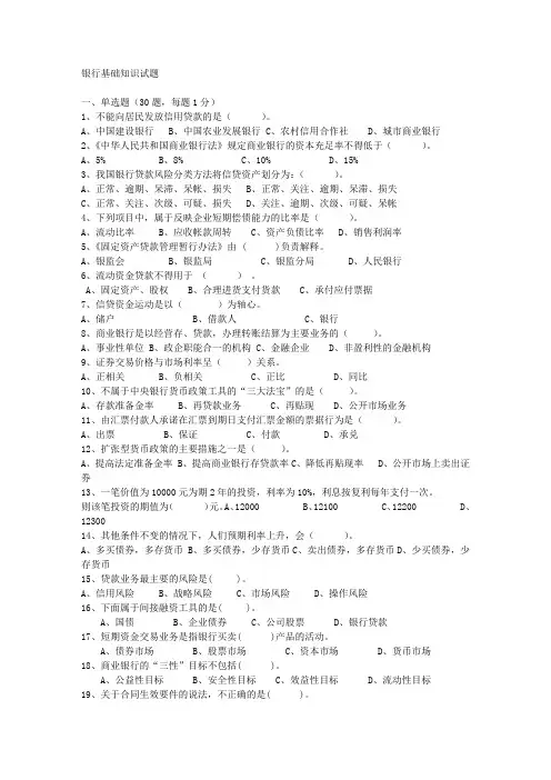 银行基础知识考试题
