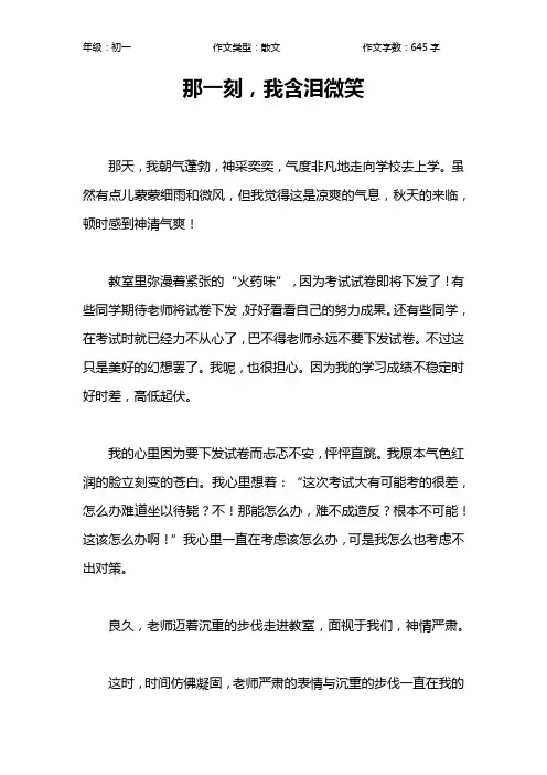 那一刻,我含泪微笑作文【初中初一600字】
