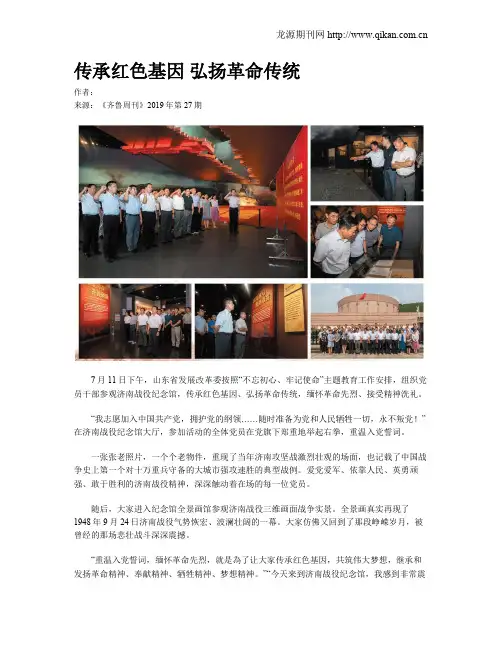 传承红色基因 弘扬革命传统