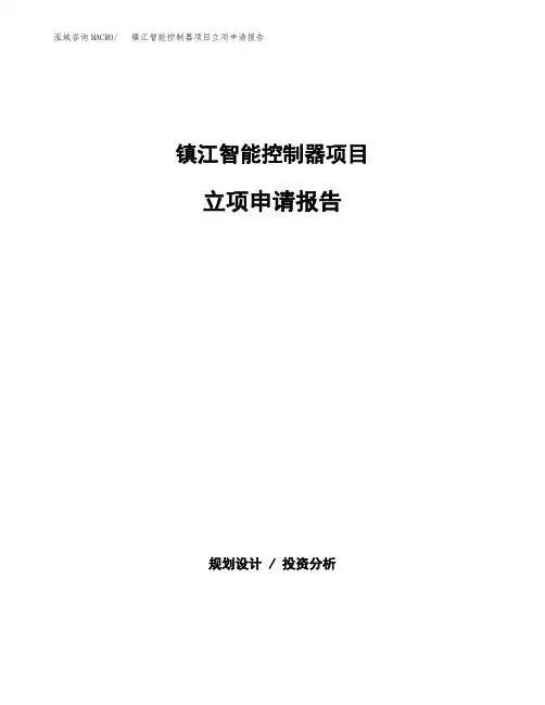 镇江智能控制器项目立项申请报告