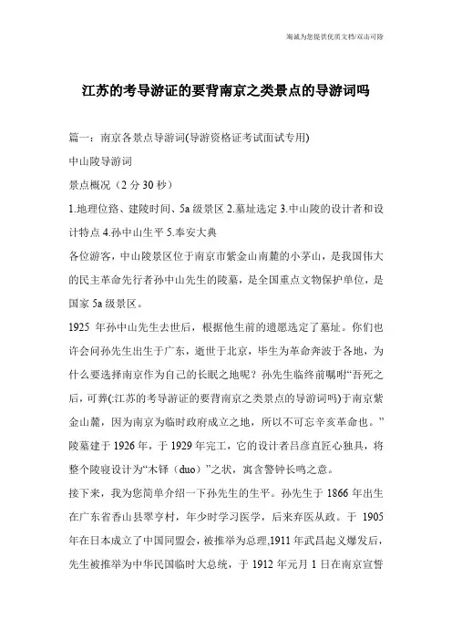 江苏的考导游证的要背南京之类景点的导游词吗