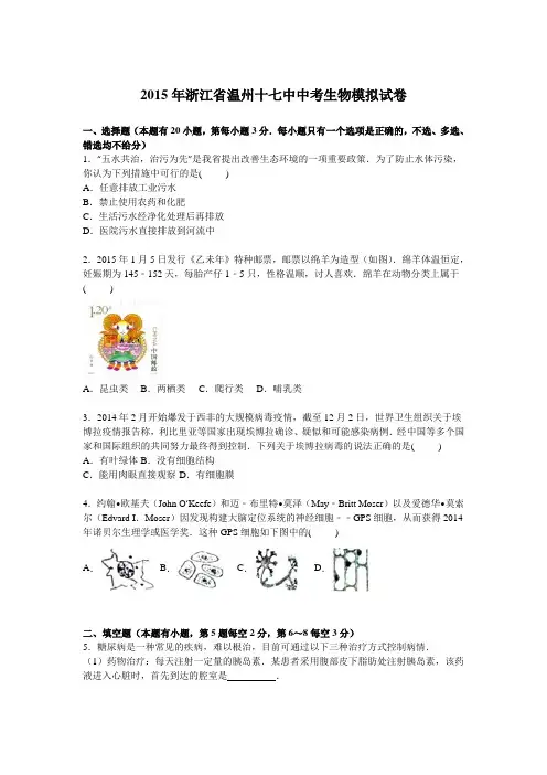 浙江省温州十七中2015届中考生物模拟试卷【解析版】