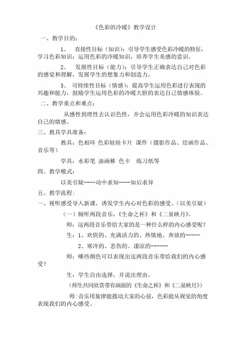 人教版小学美术四年级上册《色彩的冷暖》课堂实录