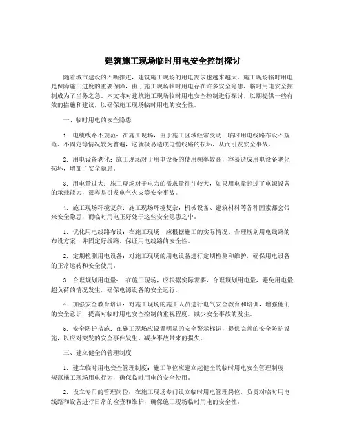 建筑施工现场临时用电安全控制探讨