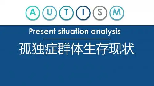 3孤独症群体生存状况概览v2[1]