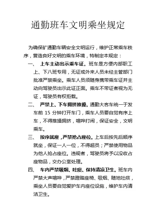 通勤班车文明乘坐规定